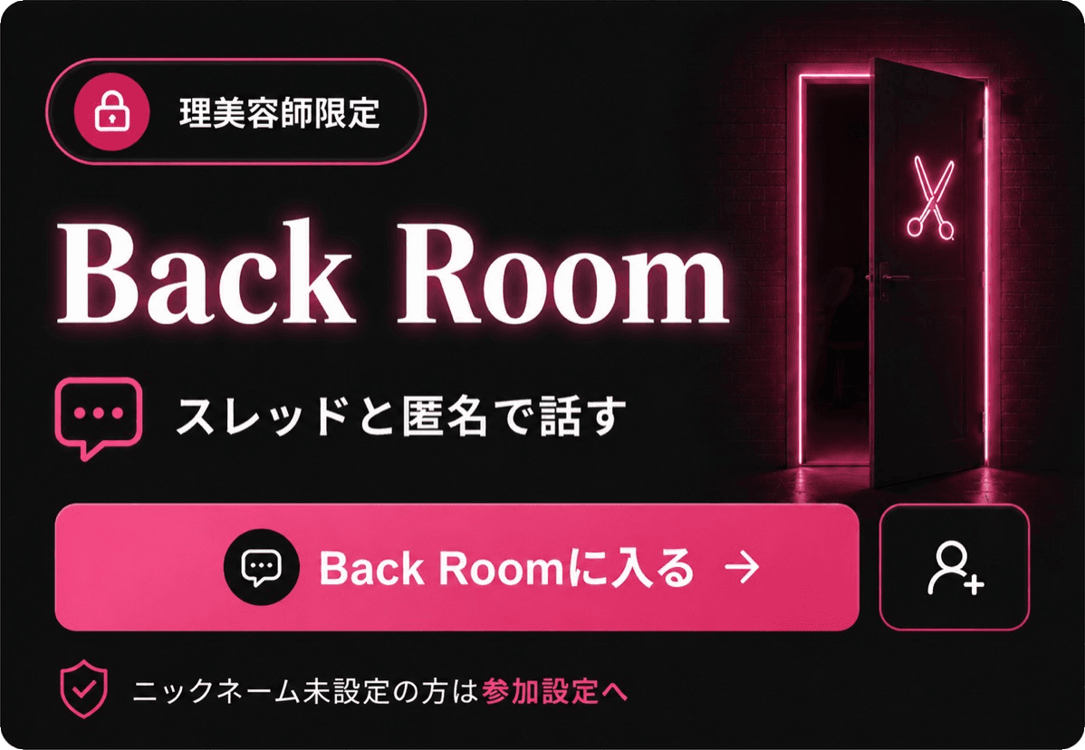 Back Room 理美容師限定・匿名スレッドコミュニティ